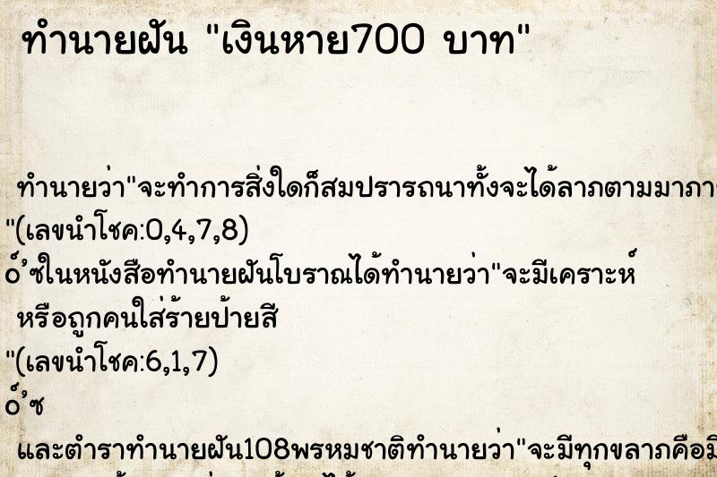 ทำนายฝันทำนายฝันเงินหาย700บาท